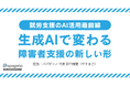 岐阜県社会福祉事業団 ひまわりの丘障害者就業・生活支援センターにて研修を実施【生成AIで変わる障害者支援の新しい形〜就労支援のAI活用最前線〜】