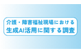 8割の職場でルールなくAI使用。従業員満足度向上には「年収アップ」より「AI活用ルール整備」が効果的なことも明らかに。【介護・障害福祉現場における生成AI活用に関する調査】