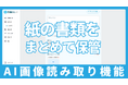 介護福祉現場のDXアプリ「AI支援さん」に新機能「AI画像読み取り機能」をリリース