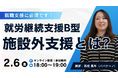 【無料】就労継続支援B型事業所向け、「施設外支援」の仕組みと活用法を解説するオンライン研修会を2/6(金)に開催