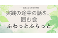 パパゲーノ Work & Recovery（八幡山）を会場に、対話イベント「実践の途中の話を、ふわっとふらっと囲む会」を2/21（土）開催