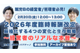 【就労Bの経営者・管理者限定】「2026年度の臨時報酬改定で厳格化する4つの変化と生存戦略」オンラインセミナーを2/20(金)に開催
