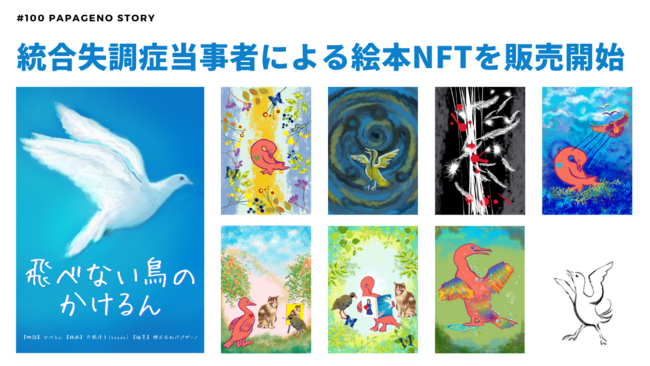 統合失調症当事者による絵本『飛べない鳥のかけるん』のNFTを販売開始