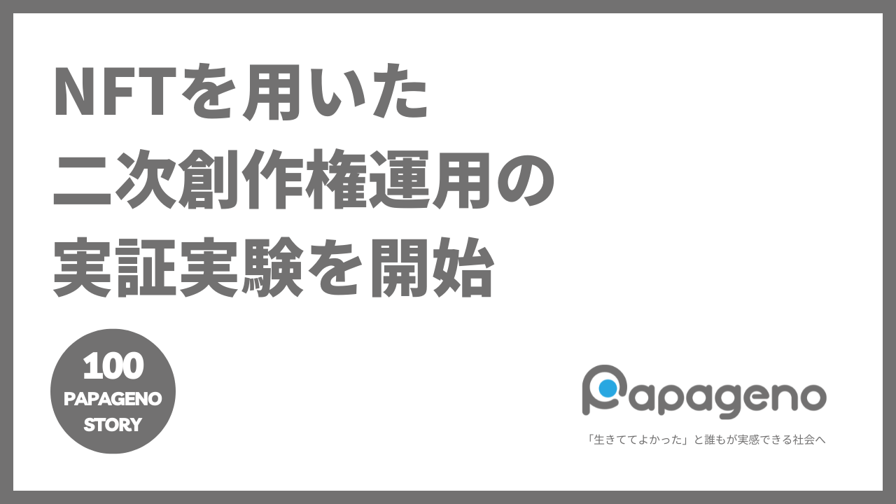 Nftで物語の 二次創作権 をクリエイターに販売する実証実験を開始 100 Papageno Story 株式会社パパゲーノのプレスリリース
