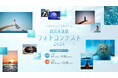 つながろう。うみとそら。四国水族館フォトコンテスト2024開催