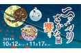 四国水族館×丸亀市 ニッカリ青江公開コラボ企画展「ニッカリさかな展 ー饗ー」を開催