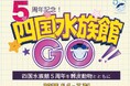 四国水族館開業5周年 棘皮動物にスポットを当てた企画展『5周年記念!四国水族館GO!』開催中