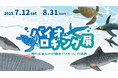 生きものたちがみている世界を、ちょっとのぞいてみませんか?『バイオロギング展』四国水族館で開催中
