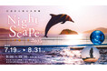 幻想的な夜の水族館で特別なひとときを『Nightscape(ナイトスケープ)こがねいろ2025』開催中