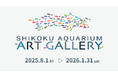 四国水族館アートギャラリーを開催中!生きものや自然をテーマとしたアート作品を館内に展示