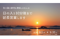 秋の誰そ彼時を満喫しませんか。今年も日の入り10分後まで延長営業します。
