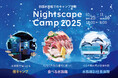 四国水族館でのキャンプ体験!夜の水族館『Nightscape Camp2025』を開催