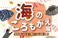 魚たちの衣替え事情をご紹介!四国水族館で『海のころもがえ展』開催中