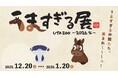 "うま"すぎる仲間たち集まれ！UTA ZOO〜2026午〜『うますぎる展』スタート