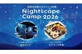 申込受付中！四国水族館でのキャンプ体験！ 夜の水族館『NightscapeCamp(ナイトスケープキャンプ)2026春』を開催