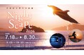 四国水族館で幻想的な夜の水族館『Nightscapeこがねいろ2026』開催中