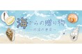 貝の魅力に触れてみませんか？四国水族館でミニ企画展『海からの贈り物～四国の巻貝～』開催中