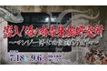 企画展『潜入！海の有毒生物研究所～マンジー博士の記録をたどれ～』開催中