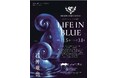 石井竜也氏作品展『LIFE IN BULE』を四国水族館で開催します