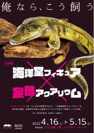 「海洋堂フィギュア×妄想アクアリウム」 「海洋堂フィギュア×妄想アクアリウム」