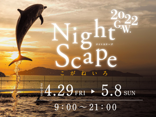 Nightscapeこがねいろ2022 G.W. Nightscapeこがねいろ2022 G.W.