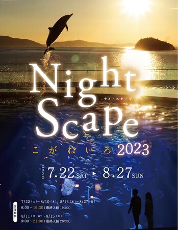 夜の水族館『Nightscapeこがねいろ2023』