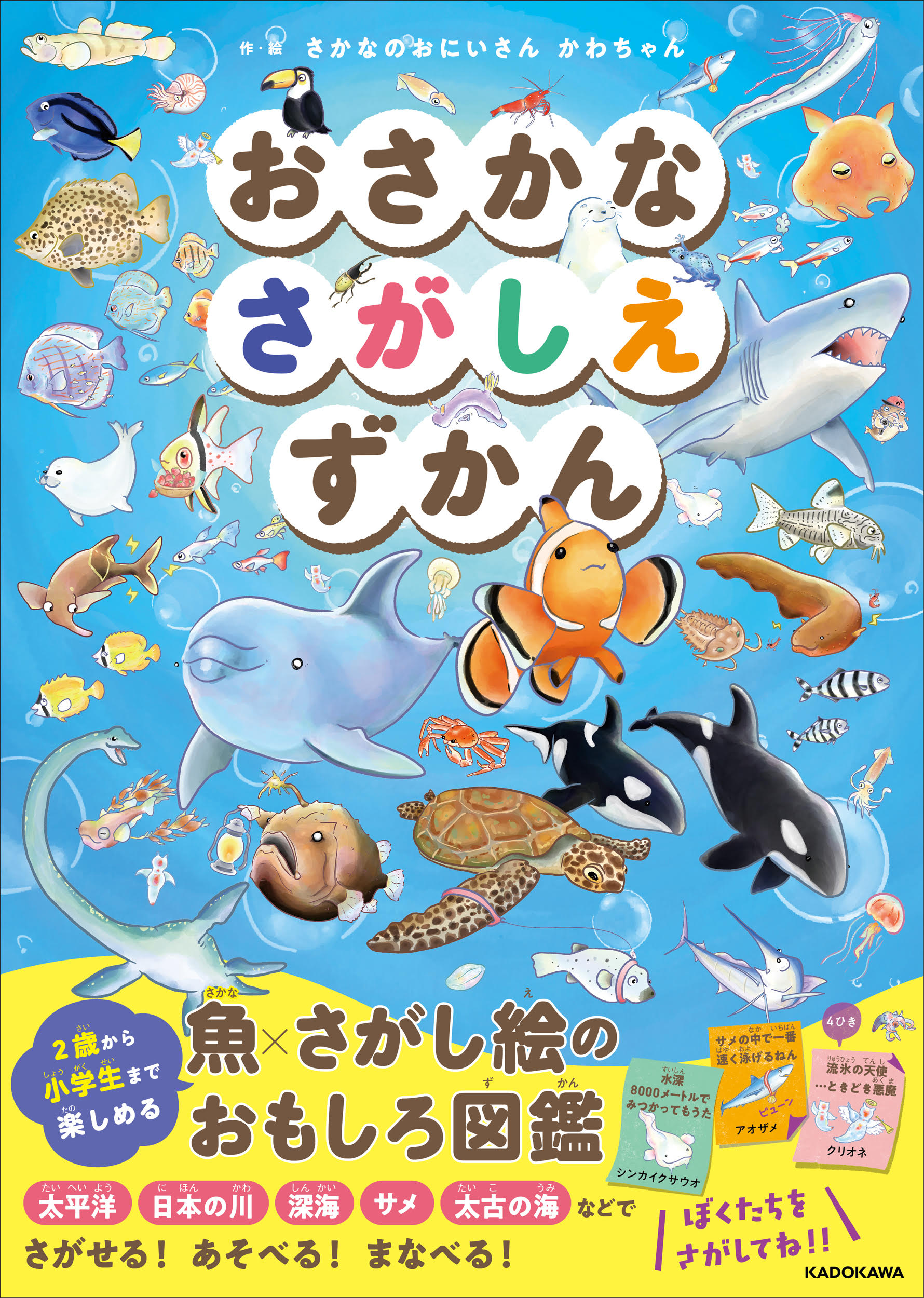 四国水族館で さかなのおにいさん かわちゃんの新刊「おさかなさがしえ