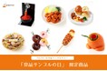 【3月26日食品サンプルの日】「元祖食品サンプル屋」が食品サンプルの日限定商品と社内製作コンクール関連商品を発売！