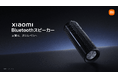 音質は、次のレベルへ「Xiaomi Bluetoothスピーカー」、コンパクトでポータブル、心地よいオーディオ体験「Xiaomi Bluetoothスピーカー Mini」を発表
