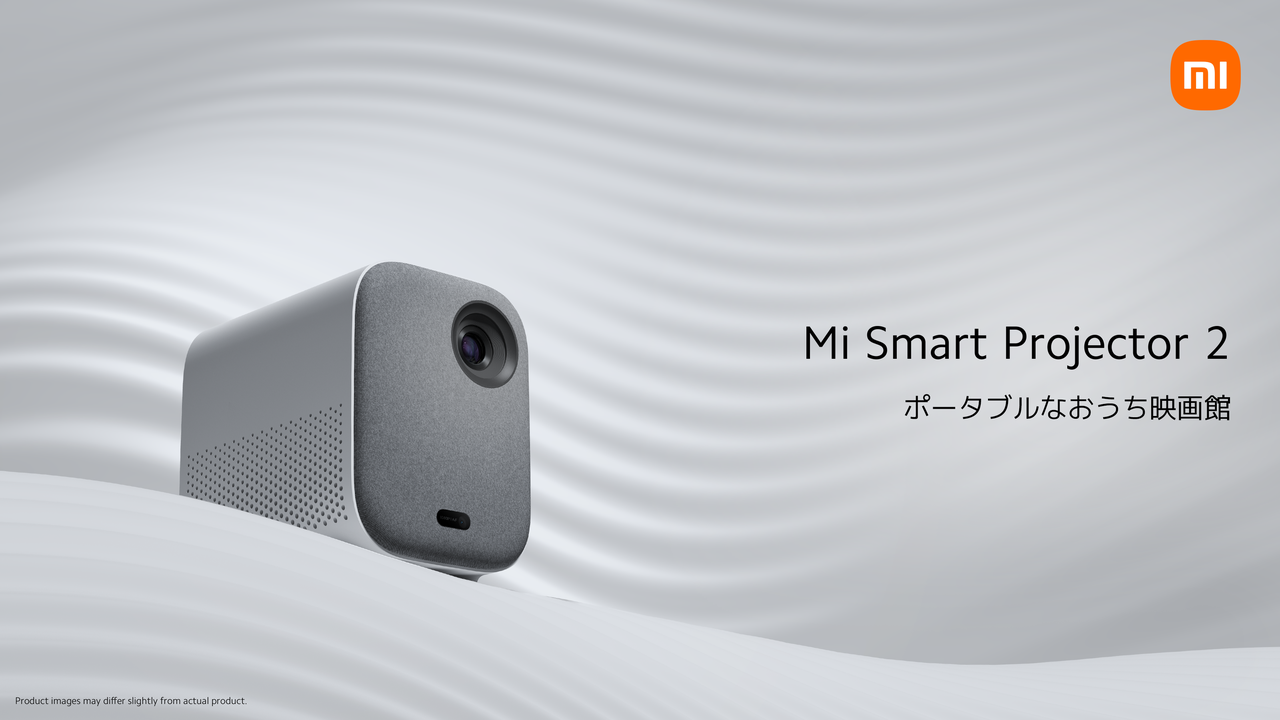 Xiaomi「Mi Smart Projector 2」が8月26日（金）発売｜小米技術