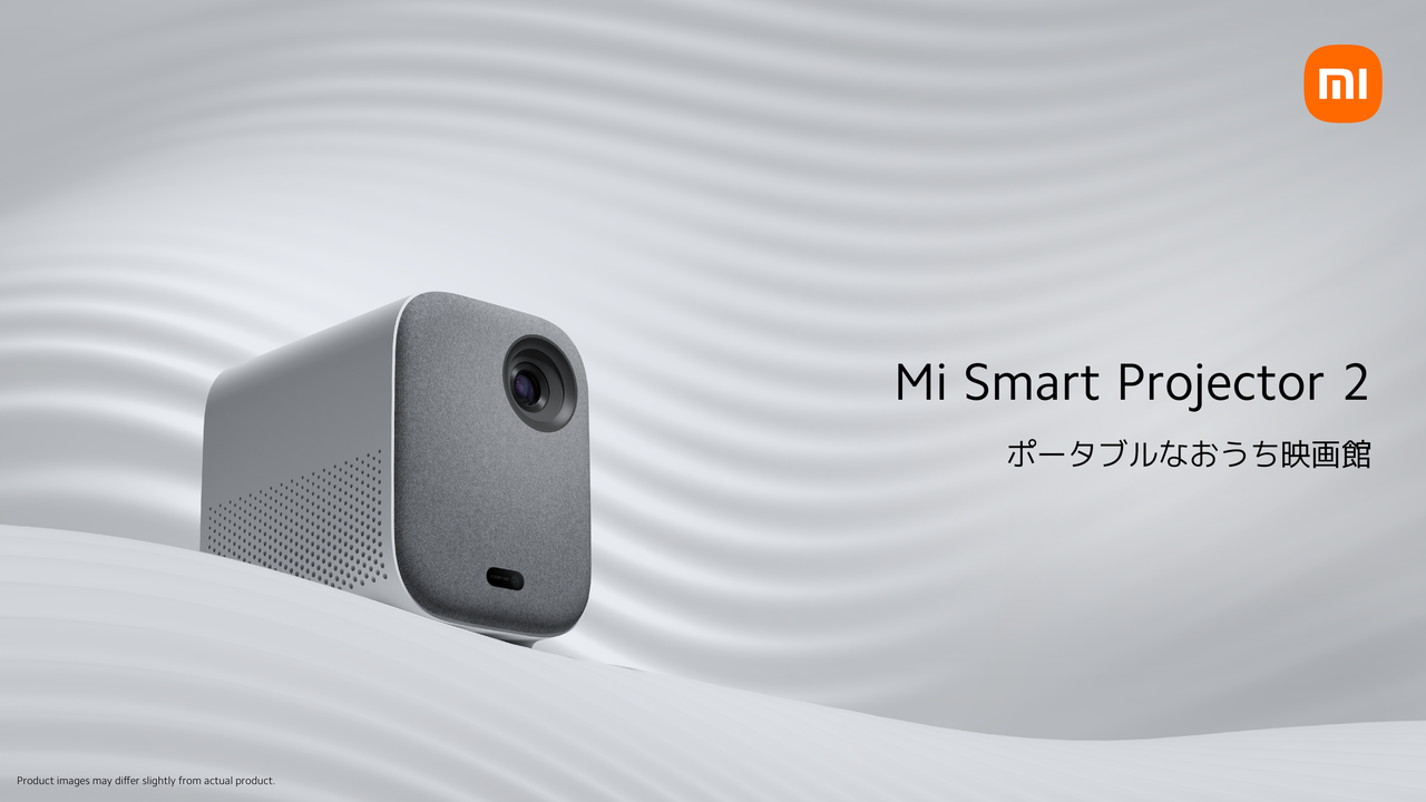 Xiaomi「Mi Smart Projector 2」が8月26日（金）発売｜小米技術日本