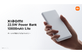 シャオミ・ジャパンが「Xiaomi 22.5W Power Bank 10000mAh Lite」、「Xiaomi 15W Magnetic Power Bank 6000mAh」を発表