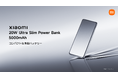 シャオミ・ジャパンが「Xiaomi 20W Ultra Slim Power Bank 5000mAh」「Xiaomi 7.5W Magnetic Power Bank 5000mAh」を発売開始