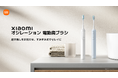 シャオミ・ジャパンから新カテゴリー 電動歯ブラシをはじめとするパーソナルケア5製品を6月27日より発売開始