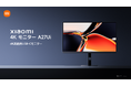 4K高画質USB-Cモニター「Xiaomi 4Kモニター A27Ui」