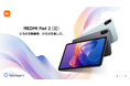 ひろがる映像美、ひろがる楽しさ。 「Redmi Pad 2 シリーズ」7月8日(火)より発売開始