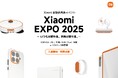 シャオミ・ジャパン、新製品をいち早く体験できる「Xiaomi EXPO 2025 ~いつもが変わる。世界が変わる。~」秋葉原にて9月26日(金)より3日間限定開催