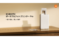 行楽の秋! パーティを盛り上げる2つの新製品 「Xiaomi ポータブルフォトプリンター Pro」、「Xiaomi サウンドパーティ」を9月26日(金)より発売開始