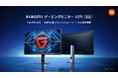 驚異的なディスプレイ性能で臨場感あふれる体験を「Xiaomi ゲーミングモニター G27i」「Xiaomi ゲーミングモニター G24i」を11月21日（金）より発売開始