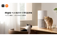 ペットケアからDIY、衣類メンテナンスまで。Mijia（ミージャ）ブランドより暮らしを彩る新製品4種を2月12日（木）同時発売