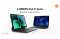 薄くてパワフル、オールマイティタブレット 「Xiaomi Pad 8シリーズ」を3月2日（月）より発売