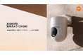 家の中も外も、最新AIと高精細映像で賢く見守る。 防犯性能を高めた「Xiaomi 屋外カメラ CW300」と、4K屋内カメラ「Xiaomi スマートカメラ C701 Pro」6月30日（火）より発売