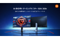 没入感あふれる映像美の「Xiaomi ゲーミングモニター G25i 2026」と迫力の重低音「Xiaomi デスクトップスピーカー Pro Set」を8月3日（月）より発売開始