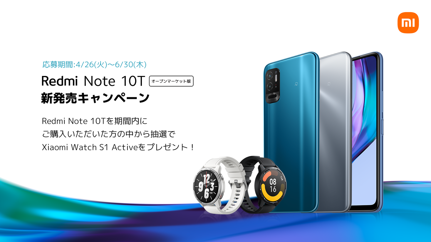 本日よりRedmi Note 10T 新発売キャンペーンの応募・抽選が開始