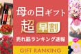 【速報】母の日ギフト「超早割」の売れ筋商品ランキングを発表!お花以外の商品が充実も、定番のフラワーギフトが上位独占!値引きやクーポン、ポイント増量など、早期予約でお得に購入ができる「超早割」が定着。