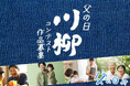 父の日川柳を募集!「父の日川柳コンテスト2025」にて、お父さんへの日頃の感謝の気持ちやエピソードなどを、川柳(5・7・5)で募集受付を開始。2025年、どんな父の日だったか、ぜひお聞かせください