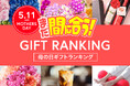 まだ間に合う、母の日ギフト2025!母の日直前、今からネット通販でも、5月11日(日)までにまだ間に合う「母の日ギフト 売れ筋ランキング TOP20」発表。今、売れている商品は?