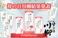 応募総数2,419点、「母の日川柳」の入選作品発表! 母の日.me主催「母の日川柳コンテスト2025」入選の8作品を発表。最優秀賞は毎日がんばるお母さんの「リアルな本音」に。
