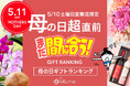 母の日「超」直前、今からネット通販でもまだ間に合う「土曜日営業店限定 2025年・母の日ギフト・プレゼントランキング TOP12」。今、売れている商品は?