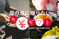 【母の日2025】新トレンド「花よりお米」でお米ギフトも登場!? 価格高騰で実用的な感謝を贈る新潮流。母の日に喜ばれる、お米ギフト12選